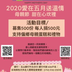 2020愛在五月送溫情-母親節募款活動