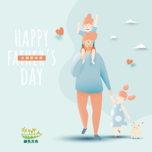 祝福全天下偉大的爸爸Happy Father’s Day